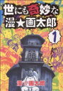 【中古】 世にも奇妙な漫☆画太郎(1) ヤングジャンプC／漫☆画太郎(著者)