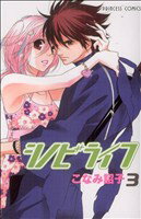 Horror C - 【中古】 シノビライフ(3) プリンセスC／こなみ詔子(著者)