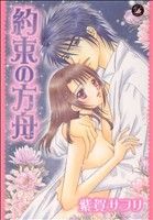 【中古】 約束の方舟(1) フィールC／紫賀サヲリ(著者)