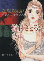 【中古】 Do　Da　Dancin’！　バレエエッセンス　槙村さとるに夢中 愛蔵版／槇村さとる(著者)