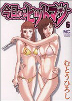 【中古】 今日からヒットマン(6) ニチブンC／むとうひろし(著者)
