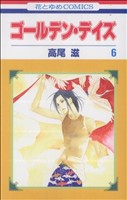 【中古】 ゴールデン・デイズ(6) 花とゆめC／高尾滋(著者)