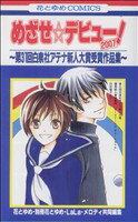 【中古】 めざせ☆デビュー！2007　～第31回白泉社アテナ新人大賞受賞作品集～ 花とゆめC／花とゆめ(著者)