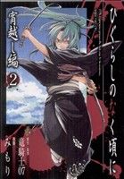 【中古】 ひぐらしのなく頃に 宵越し編(2) GファンタジーC/みもり(著者)
