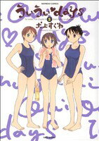 【中古】 ういういdays(5) バンブーC／犬上すくね(著者)