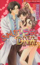【中古】 きみしかいらないDNA バンブーC恋パラコレクション/花田朔生(著者)