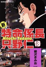 Daitosha Daito C - 【中古】 新・特命係長　只野仁(18) ぶんか社C／柳沢きみお(著者)