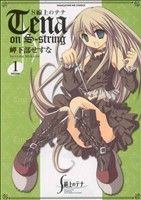 【中古】 S線上のテナ(1) まんがタイムきららC/岬下部せすな(著者)
