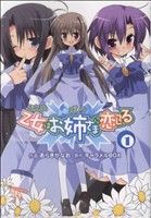 【中古】 乙女はお姉さまに恋してる(1) 電撃C／あらきかなお(著者)