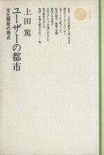 【中古】 ユーザーの都市 文化開発の視点 学陽選書／上田篤(著者)