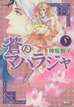 【中古】 蒼のマハラジャ（文庫版）(5) ホーム社漫画文庫／神坂智子(著者)