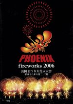 【中古】 PHOENIX fireworks 2006〜長岡まつり大花火大会 平成十八年八月二日・三日〜/ドキュメント・バラエティ