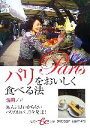 【中古】 パリをおいしく食べる法 集英社be文庫/塩田ノア【著】
