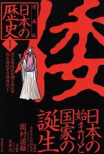 【中古】 日本の歴史 倭 日本の始まりと国家の誕生 漫画版(1) 旧石器時代・縄文時代・弥生時代・古墳時代I 集英社文庫/岩井渓(著者),岡村道雄