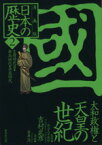 【中古】 日本の歴史　國　大和政権と天皇の世紀　漫画版(2) 古墳時代II・飛鳥時代・奈良時代 集英社文庫／岩井渓(著者),吉村武彦