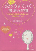 【中古】 きっと恋がうまくいく魔法の習慣 知的生きかた文庫／佳川奈未(著者)