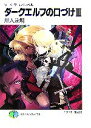 【中古】 ダークエルフの口づけ(3) ソード・ワールド・ノベル 富士見ファンタジア文庫/川人忠明【著】