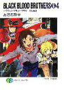 【中古】 BLACK BLOOD BROTHERS S(S4) ブラック・ブラッド・ブラザーズ短編集 富士見ファンタジア文庫/あざの耕平【著】
