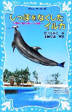 【中古】 しっぽをなくしたイルカ 沖縄美ら海水族館フジの物語 講談社青い鳥文庫／岩貞るみこ【作】，加藤文雄【写真】