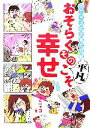  おそらくその平凡こそ幸せ　コミックエッセイ フニャコの子育て日記／フニャコ