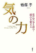 【中古】 気の力 場の空気を読む 流れを変える／齋藤孝【著】