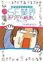 【中古】 Dr．きたみりゅうじのSE業界ありがち勘違いクリニック 講談社BIZ／Tech総研【編】，きたみりゅうじ【著】