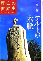 【中古】 ケルトの水脈 興亡の世界史07／原聖【著】