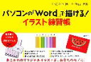 【中古】 パソコンの「Word」で描ける！イラスト練習帳 講談社の実用BOOK／佐々木博【文】，新山博美【絵】 【中古】afb