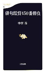 【中古】 俳句鑑賞450番勝負 文春新書／中村裕(著者)