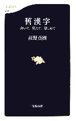 【中古】 舊漢字 書いて、覺えて、樂しめて 文春新書／萩野貞樹【著】