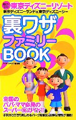 【中古】 東京ディズニーリゾート裏ワザファミリーBOOK 親子でGO！／TDRDEGO情報局【著】