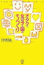 【中古】 オタクで女の子な国のモノづくり 講談社BIZ／川口盛之助【著】