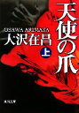 大沢在昌【著】販売会社/発売会社：角川書店/角川グループパブリッシング発売年月日：2007/07/24JAN：9784041671252