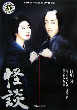 【中古】 怪談 角川ホラー文庫／行川渉【著】，三遊亭円朝【原作】，奥寺佐渡子【脚本】