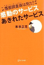 【中古】 覆面調査員は見た！感動のサービス　あきれたサービス／本多正克【著】