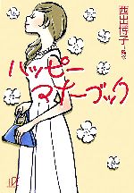 【中古】 ハッピーマナーブック 講談社＋α文庫／西出博子【監修】