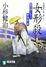 【中古】 女形殺し 風烈廻り与力・青柳剣一郎 祥伝社文庫／小杉健治【著】