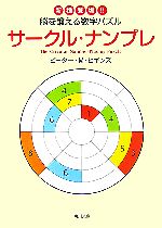 【中古】 サークル・ナンプレ 新種登場！！脳を鍛える数字パズル 角川文庫／ピーター・M．ヒギンズ【著】