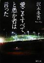 【中古】 愛こそすべて、と愚か者は言った 角川文庫/沢木冬吾【著】