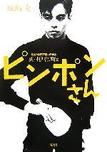 【中古】 ピンポンさん 異端と自己研鑽のDNA 荻村伊智朗伝/城島充【著】