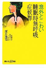 【中古】 意外とこわい睡眠時無呼吸症候群 講談社＋α新書／成井浩司【著】