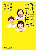 【中古】 70代三人娘、元気の秘訣 講談社＋α新書／俵萠子，吉武輝子，樋口恵子【著】