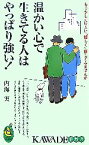 【中古】 温かい心で生きてる人はやっぱり強い！ もう少しだけ人に“優しく”接してみませんか KAWADE夢新書／内海実【著】