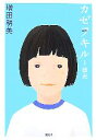 【中古】 カゼヲキル(1) 助走／増田明美【著】