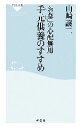 【中古】 手元供養のすすめ 「お墓」の心配無用 祥伝社新書/山崎譲二【著】
