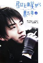 【中古】 君はどの星から来たの　上(上)／チョンユギョン(著者),三田ゆいこ(著者)