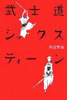 【中古】 武士道シックスティーン／誉田哲也【著】