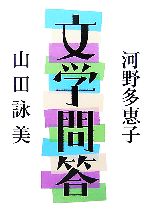 【中古】 文学問答 ／河野多惠子，山田詠美【著】 【中古】afb