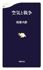 【中古】 空気と戦争 文春新書／猪瀬直樹【著】