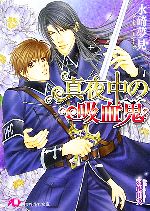 Shy Novels - 【中古】 真夜中の吸血鬼 花丸文庫／水碕夢見【著】
